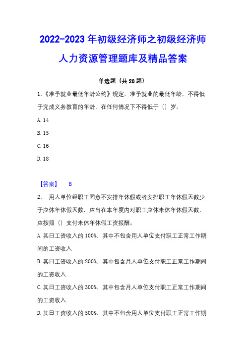 2022-2023年初级经济师之初级经济师人力资源管理题库及精品答案