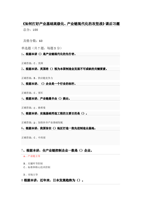 南京人社继续教育公需课学时参考答案——《如何打好产业基础高级化、产业链现代化的攻坚战》课后习题