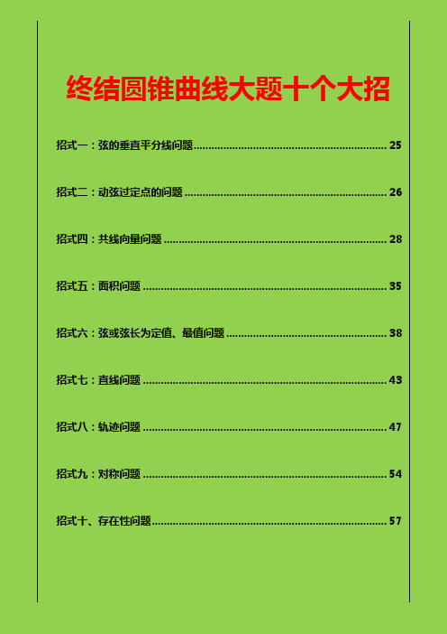 高考数学压轴题——圆锥曲线大题十个大招含答案全解析