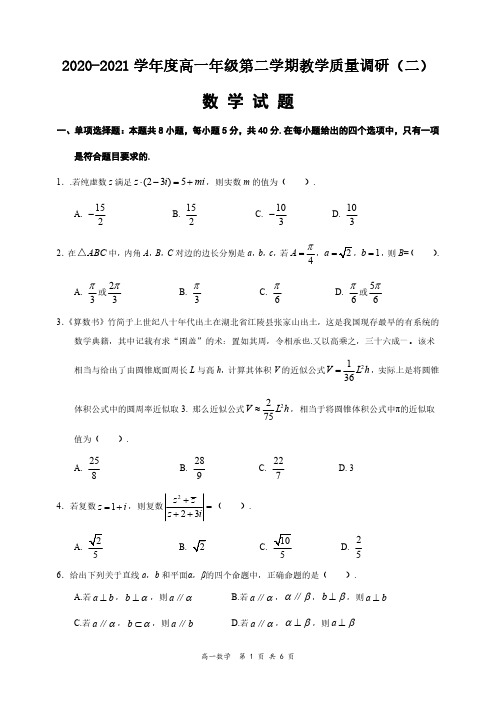 江苏省南通市2020-2021学年高一下学期期中教学质量调研(二)数学试题及答案