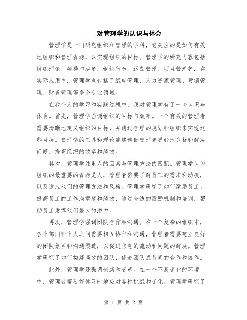 对管理学的认识与体会