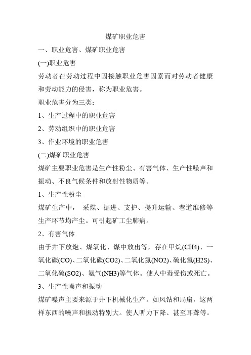 煤矿职业危害