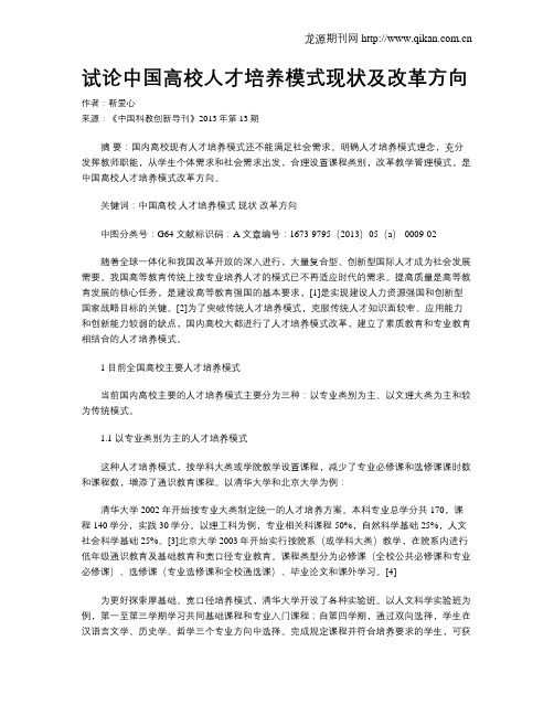 试论中国高校人才培养模式现状及改革方向