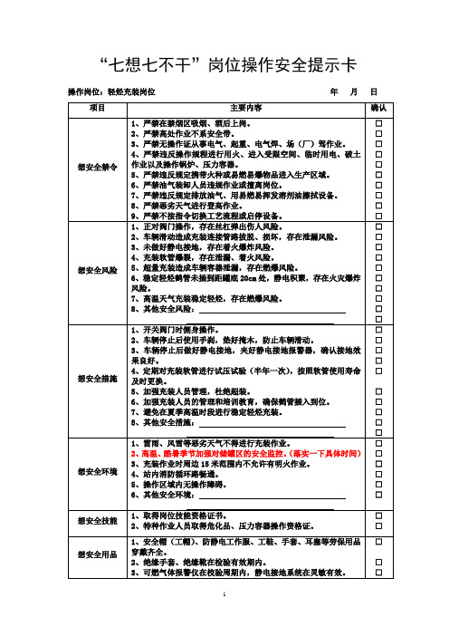 轻烃充装岗位“七想七不干”工作提示卡