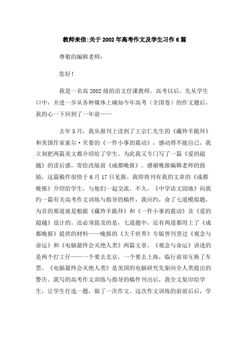 教师来信：关于2002年高考作文及学生习作6篇