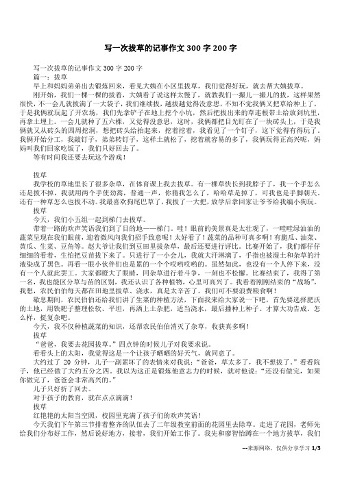写一次拔草的记事作文300字200字