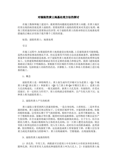 对湿陷性黄土地基处理方法的探讨