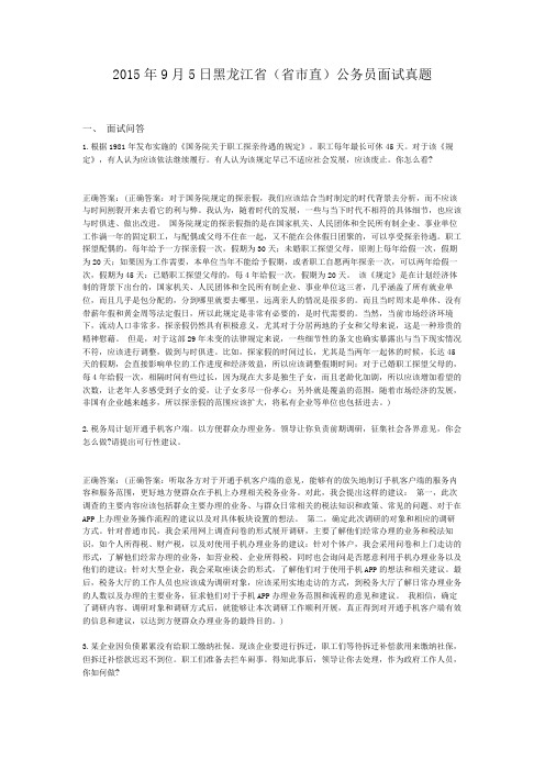  2015年9月5日黑龙江省(省市直)公务员面试真题