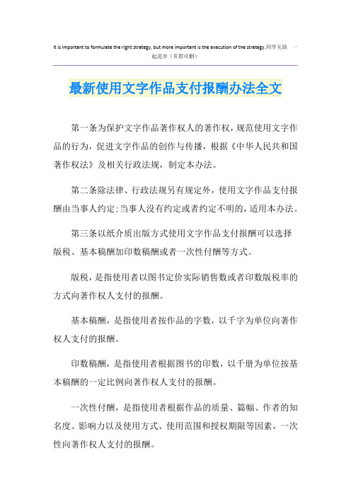 最新使用文字作品支付报酬办法全文