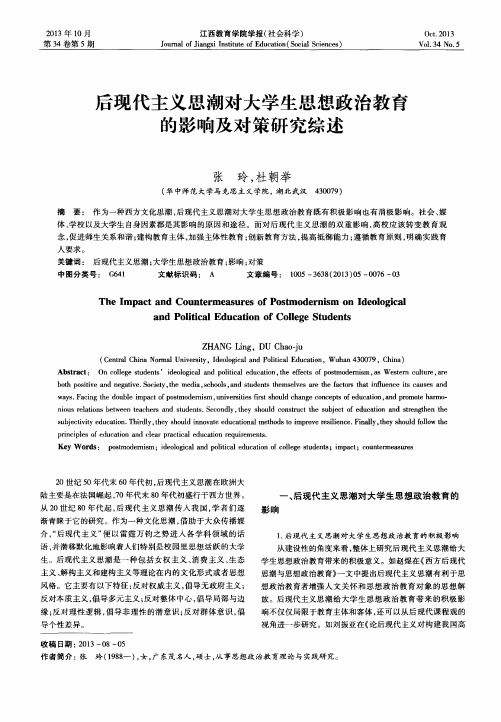 后现代主义思潮对大学生思想政治教育的影响及对策研究综述