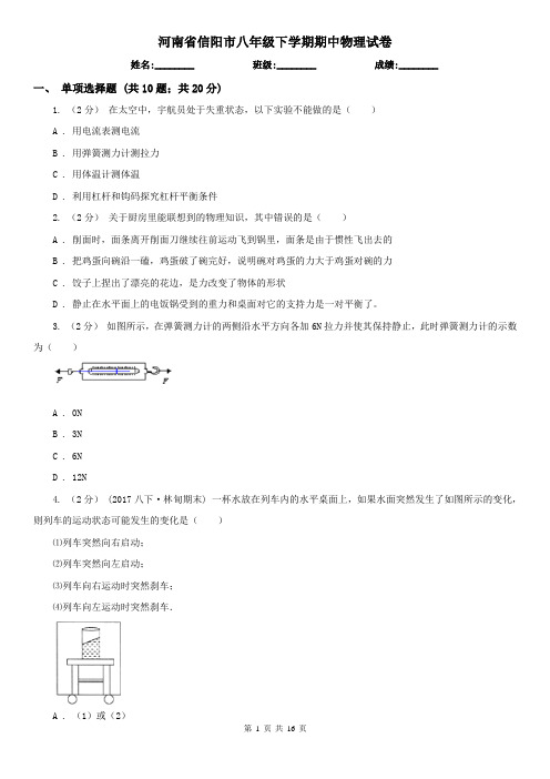 河南省信阳市八年级下学期期中物理试卷