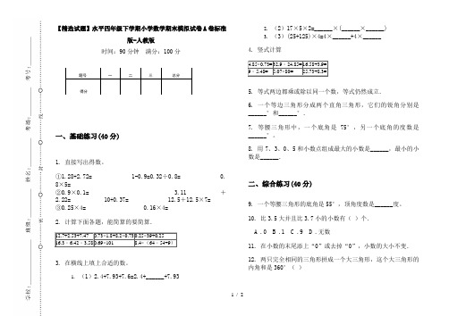 【精选试题】水平四年级下学期小学数学期末模拟试卷A卷标准版-人教版
