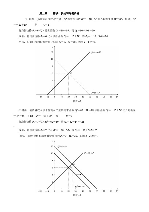 西方经济学微观部分课后习题答案及解析[高鸿业第六版]