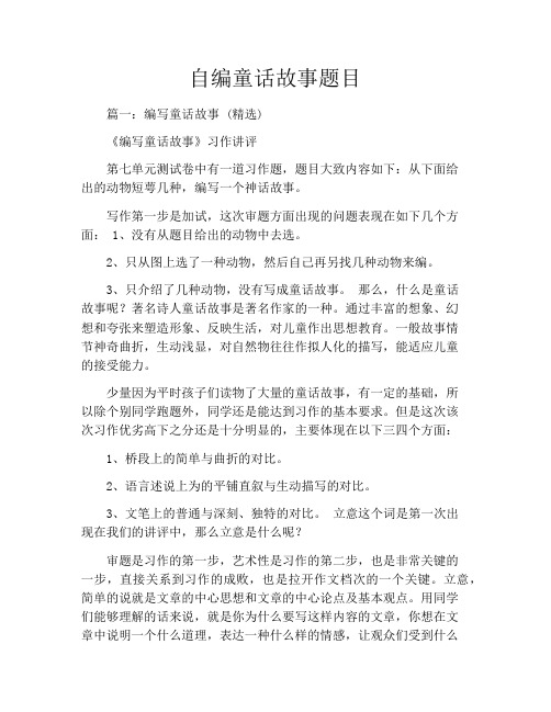 自编童话故事题目