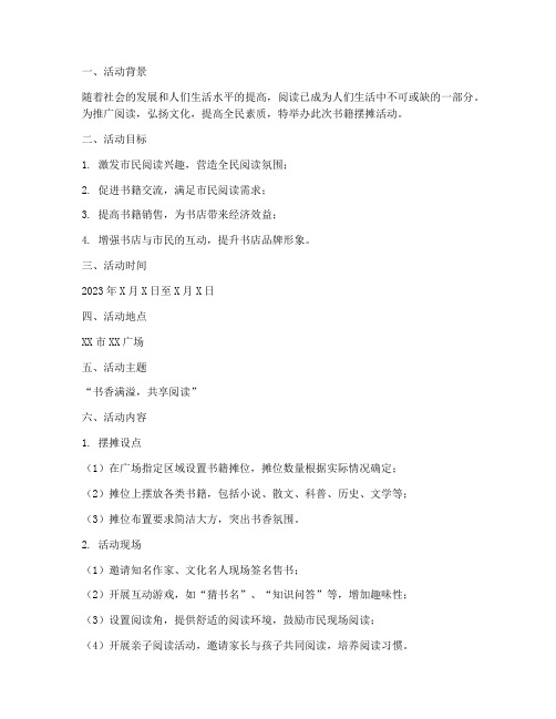 书籍摆摊活动策划方案模板