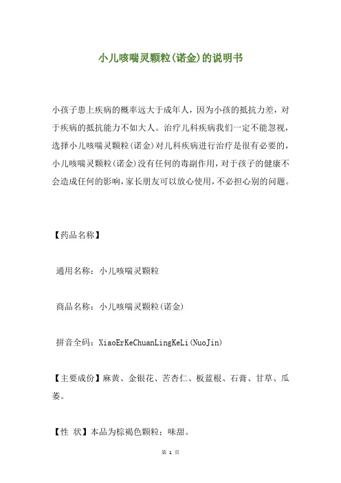 小儿咳喘灵颗粒(诺金)的说明书