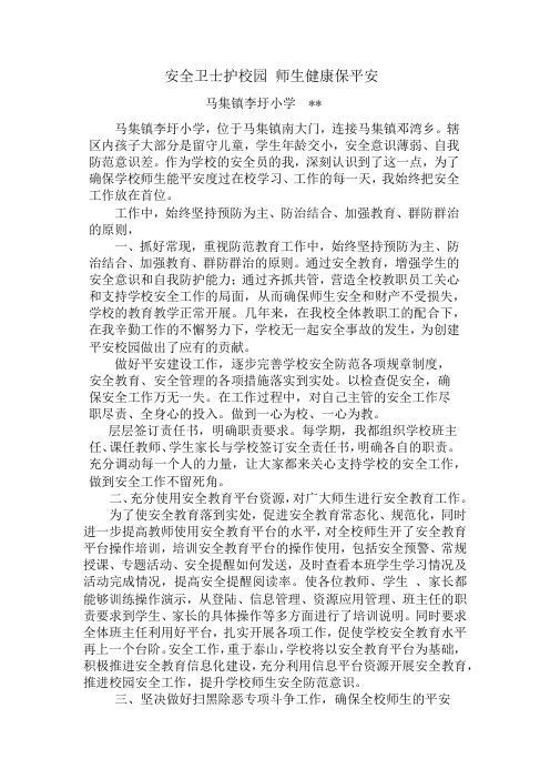 安全教育优秀教师推荐材料2