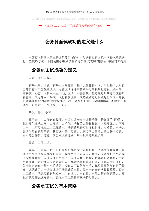 【2018-2019】公务员面试成功的定义是什么-word范文模板 (4页)