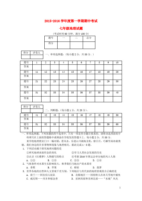七年级地理上学期期中试题及答案 (5)