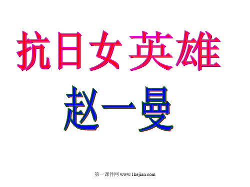 15《抗日英雄赵一曼》PPT课件