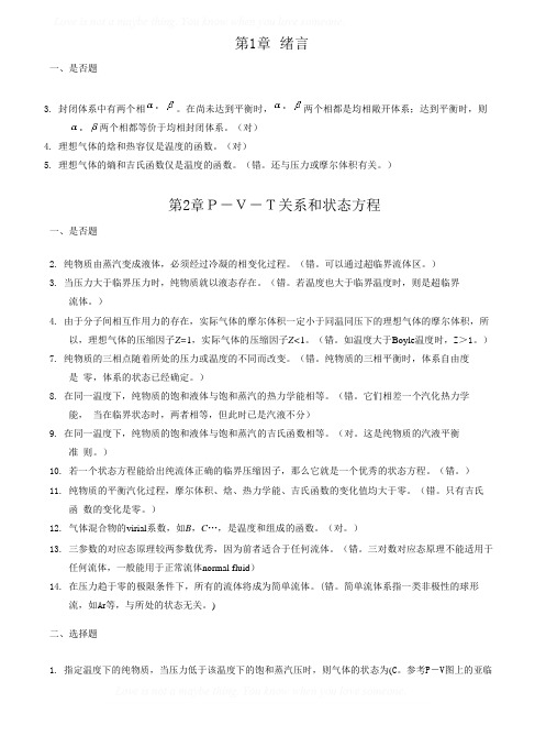 《化工热力学》(第二、三版_陈新志)课后习题答案
