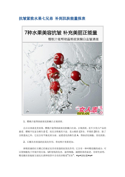 抗皱紧致水果七兄弟 补到肌肤能量报表