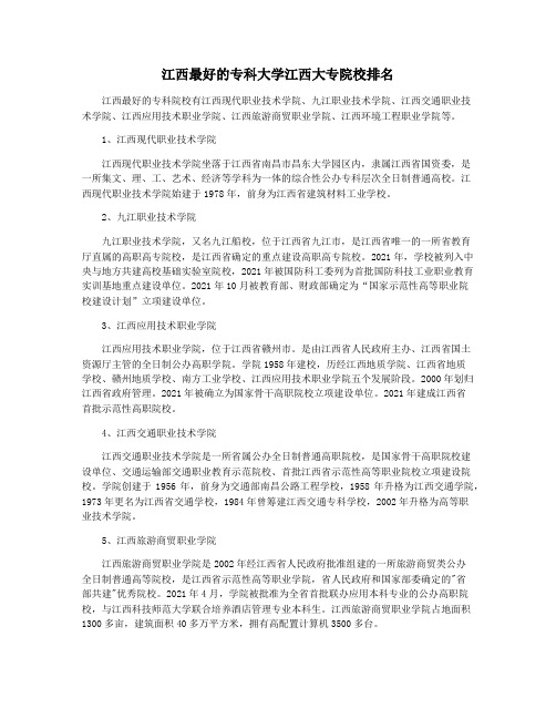 江西最好的专科大学江西大专院校排名