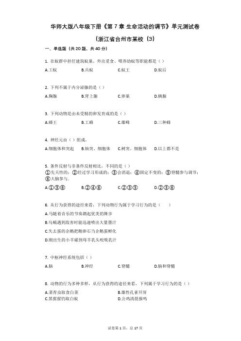华师大版八年级下册《第7章_生命活动的调节》单元测试卷(浙江省台州市某校(3)(有答案)