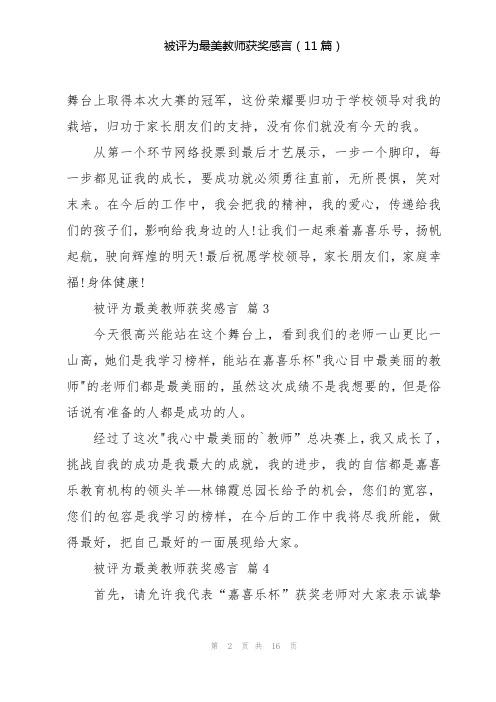 被评为最美教师获奖感言(11篇)