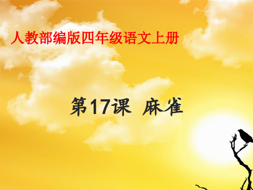 7.《麻雀》▏人教部编版(共张PPT)PPT 优秀课件