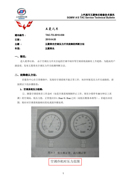 五菱荣光空调压力开关故障的判断方法