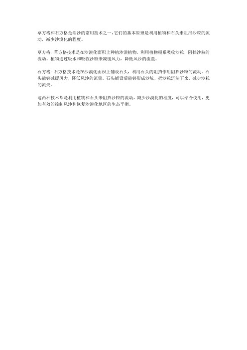 草方格与石方格治沙的基本原理