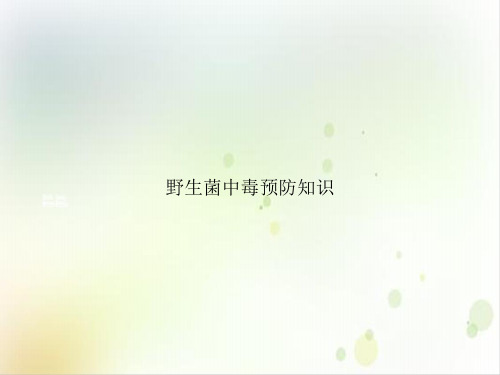 野生菌中毒预防知识PPT实用版