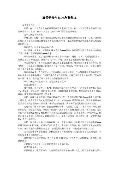 真爱无价作文_七年级作文