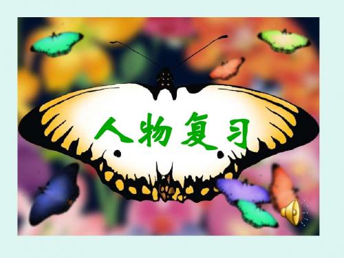 苏教版小学语文六年级人物复习.ppt