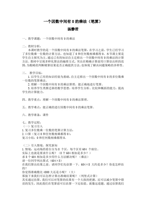 小学数学人教2011课标版三年级一个因数中间有0的乘法(笔算)教案