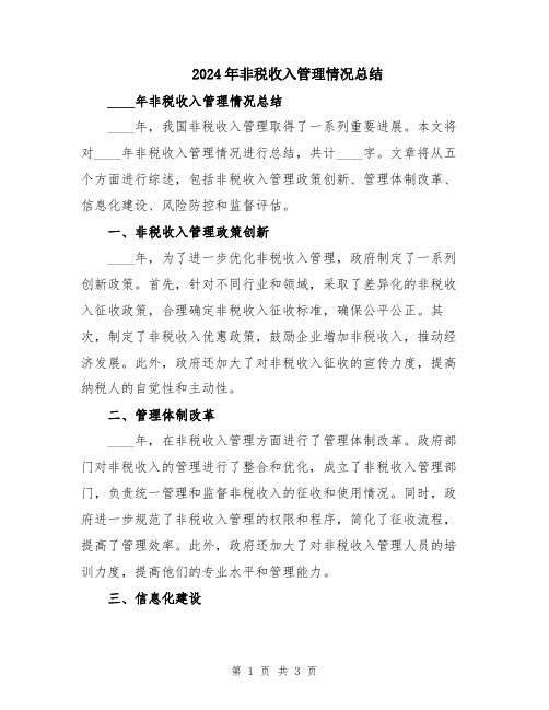 2024年非税收入管理情况总结