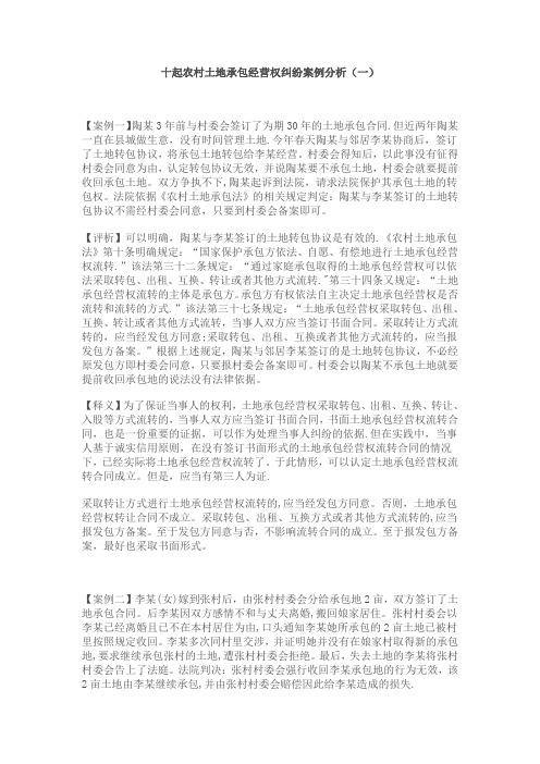 十起农村土地承包经营权纠纷案例分析