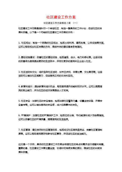 社区建设工作方案2篇