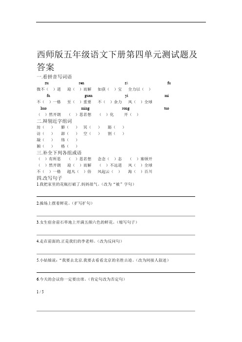 西师版五年级语文下册第四单元测试题及答案
