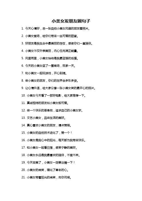 小美女发朋友圈句子