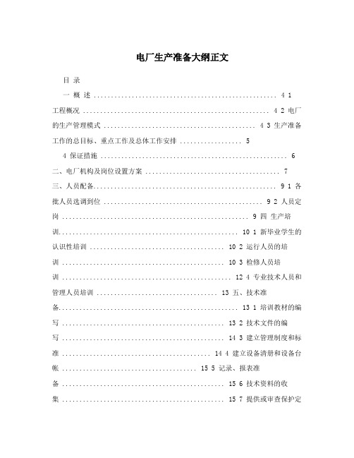 电厂生产准备大纲正文