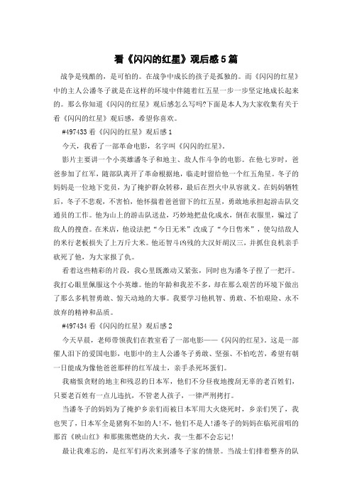 看《闪闪的红星》观后感5篇