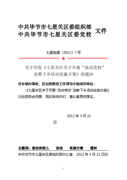 “流动党校”实施方案