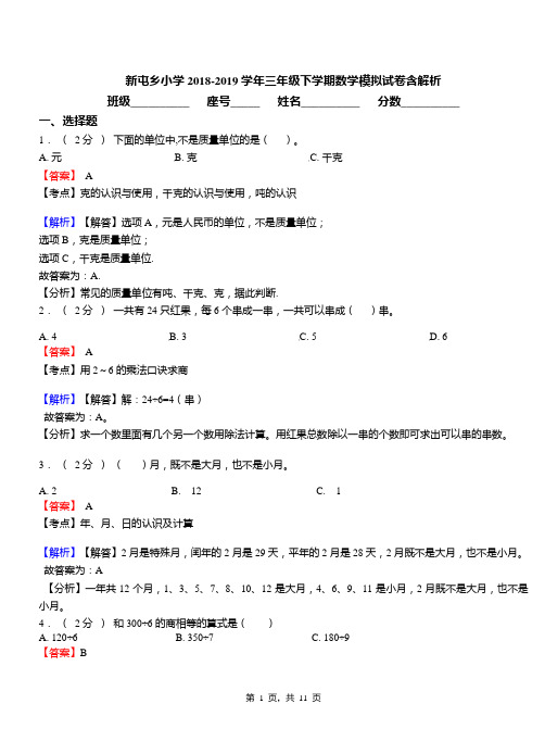 新屯乡小学2018-2019学年三年级下学期数学模拟试卷含解析