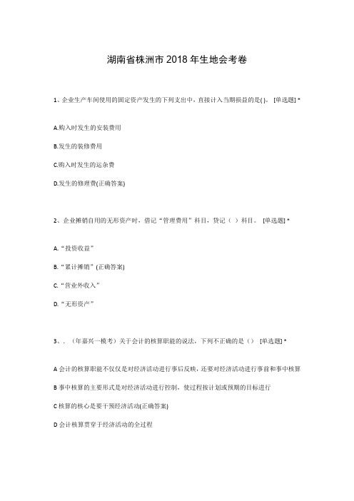 湖南省株洲市2018年生地会考卷