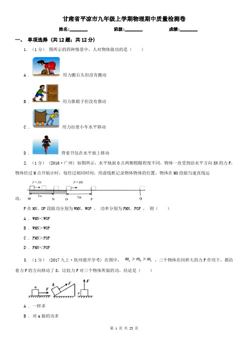 甘肃省平凉市九年级上学期物理期中质量检测卷