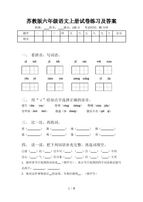 苏教版六年级语文上册试卷练习及答案