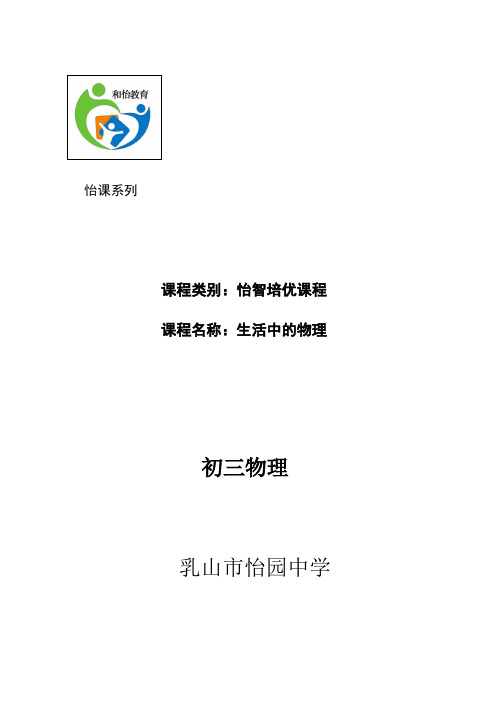 生活中的物理初三物理校本课程