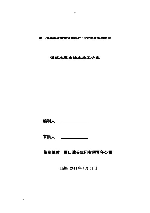 循环水泵房降水施工方案